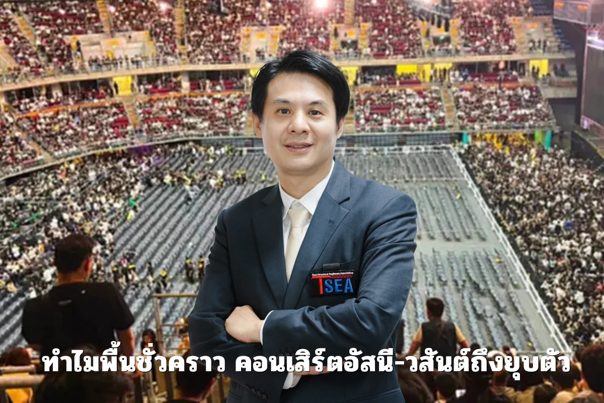 คอนเสิร์ตอัสนี วสันต์
