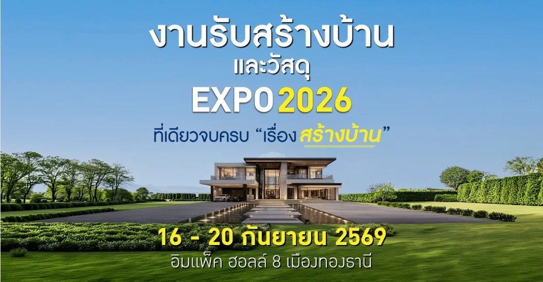 งานรับสร้างบ้านและวัสดุ เอ็กซ์โป